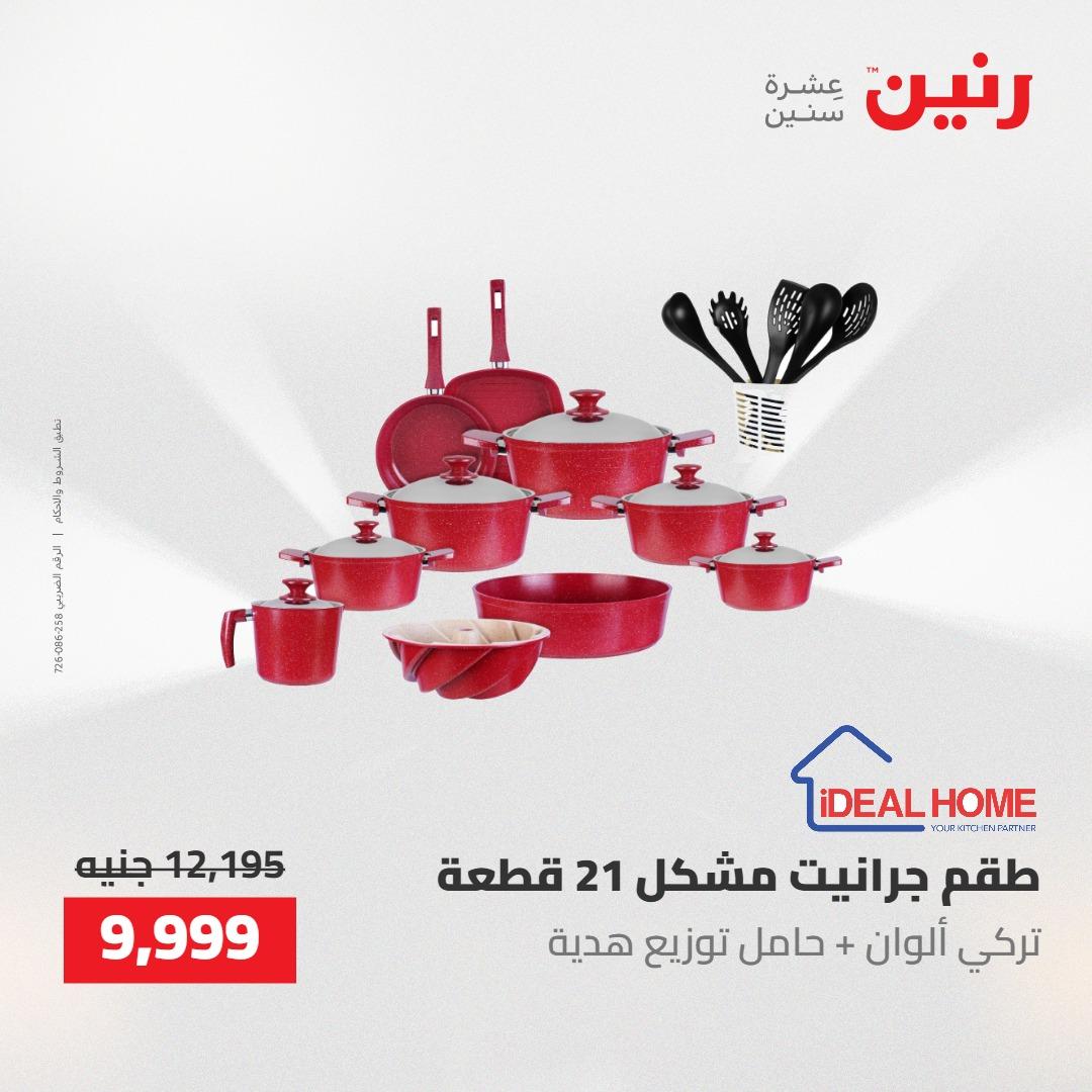 عروض رنين على منتجات المطبخ 2-3 يونيو 2026  صفحة 19 - raneen offers 2-3 June 2026 page 19