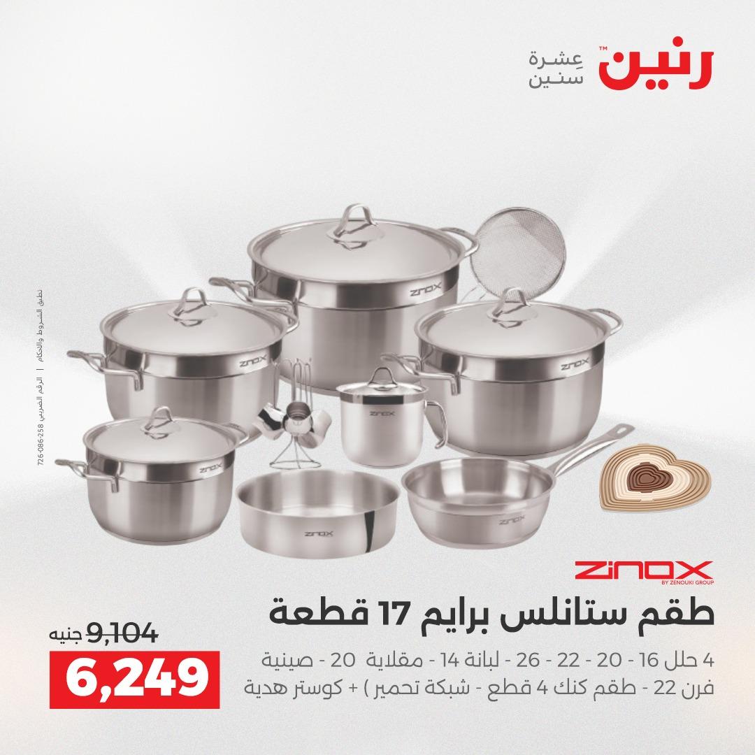 عروض رنين على منتجات المطبخ 2-3 يونيو 2026  صفحة 2 - raneen offers 2-3 June 2026 page 2