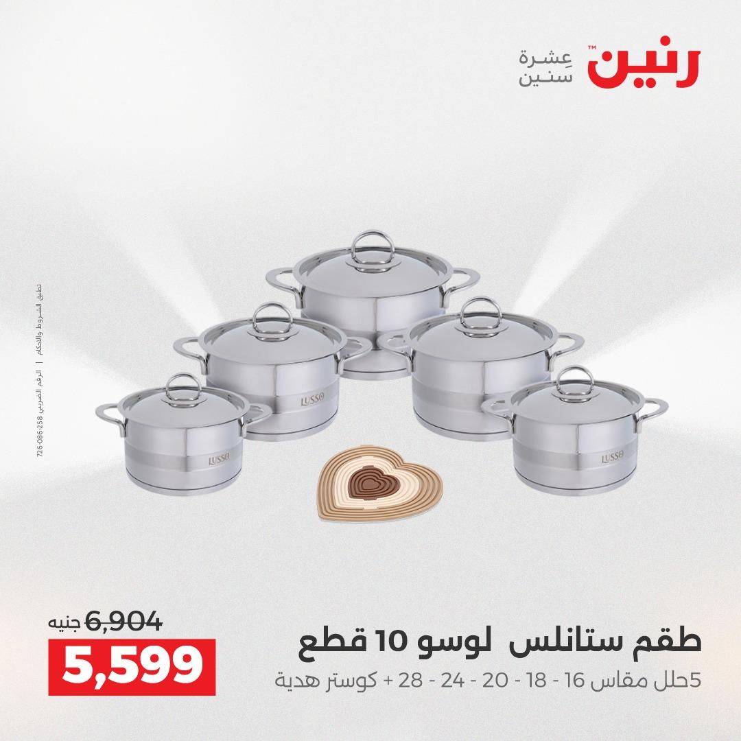 عروض رنين على منتجات المطبخ 2-3 يونيو 2026  صفحة 20 - raneen offers 2-3 June 2026 page 20