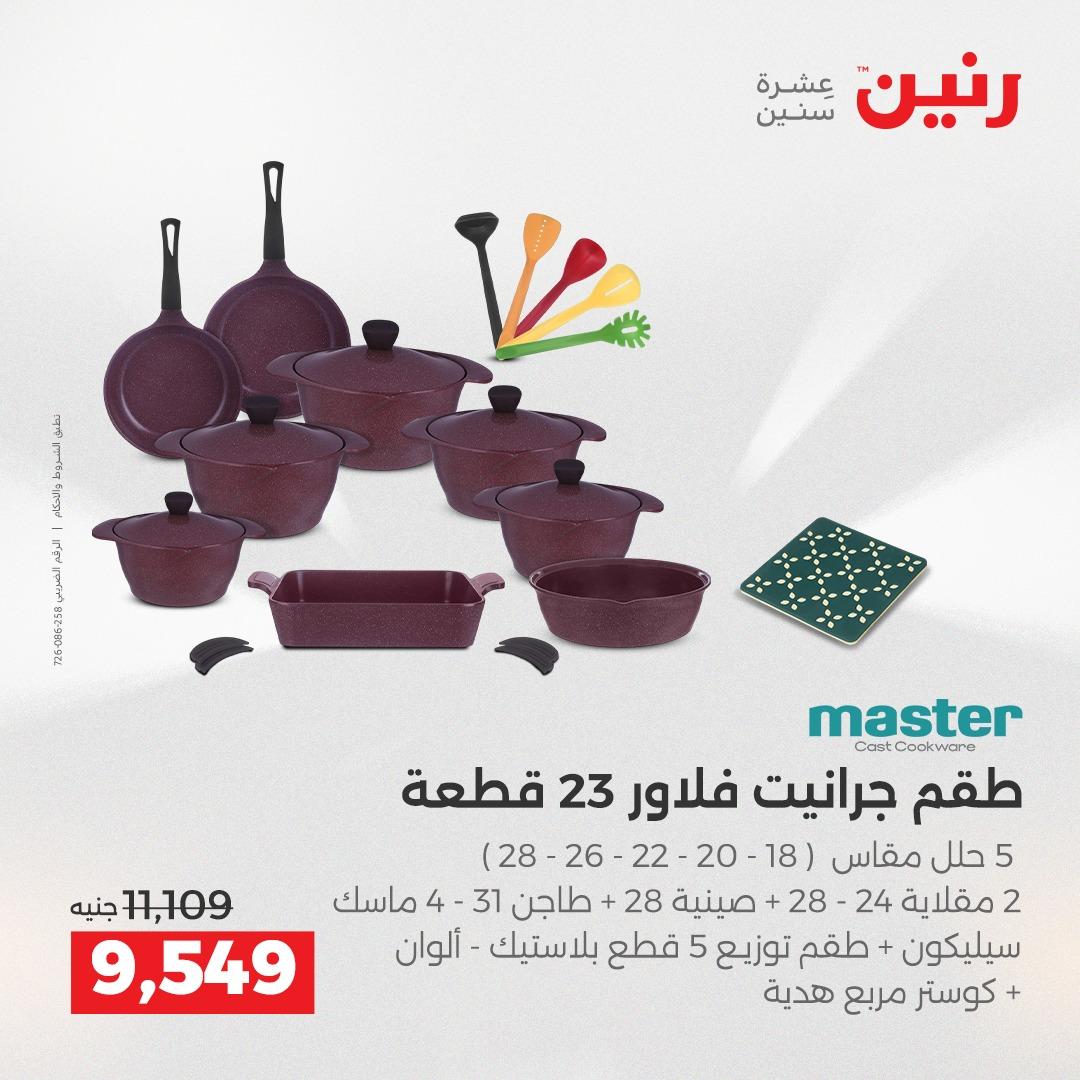 عروض رنين على منتجات المطبخ 2-3 يونيو 2026  صفحة 21 - raneen offers 2-3 June 2026 page 21
