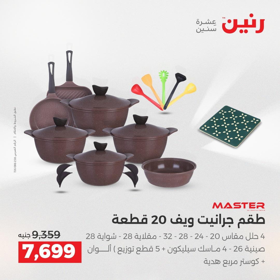 عروض رنين على منتجات المطبخ 2-3 يونيو 2026  صفحة 22 - raneen offers 2-3 June 2026 page 22