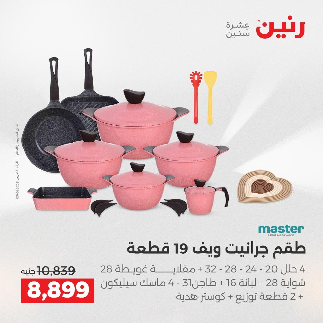 عروض رنين على منتجات المطبخ 2-3 يونيو 2026  صفحة 23 - raneen offers 2-3 June 2026 page 23