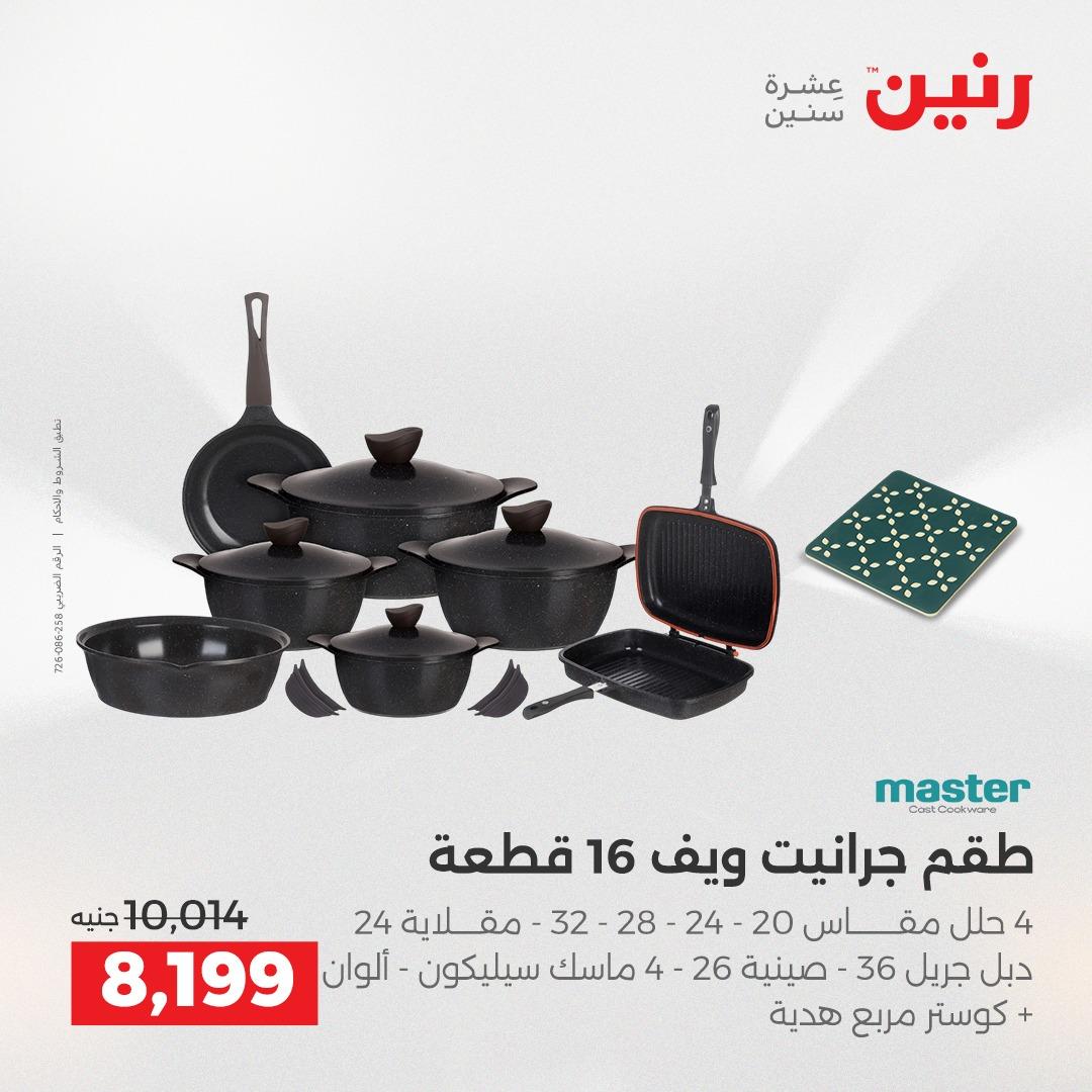 عروض رنين على منتجات المطبخ 2-3 يونيو 2026  صفحة 24 - raneen offers 2-3 June 2026 page 24