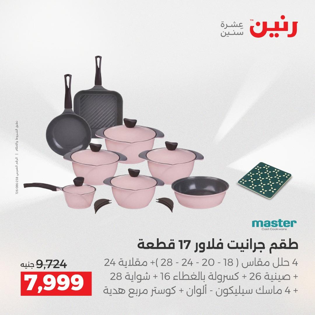 عروض رنين على منتجات المطبخ 2-3 يونيو 2026  صفحة 26 - raneen offers 2-3 June 2026 page 26