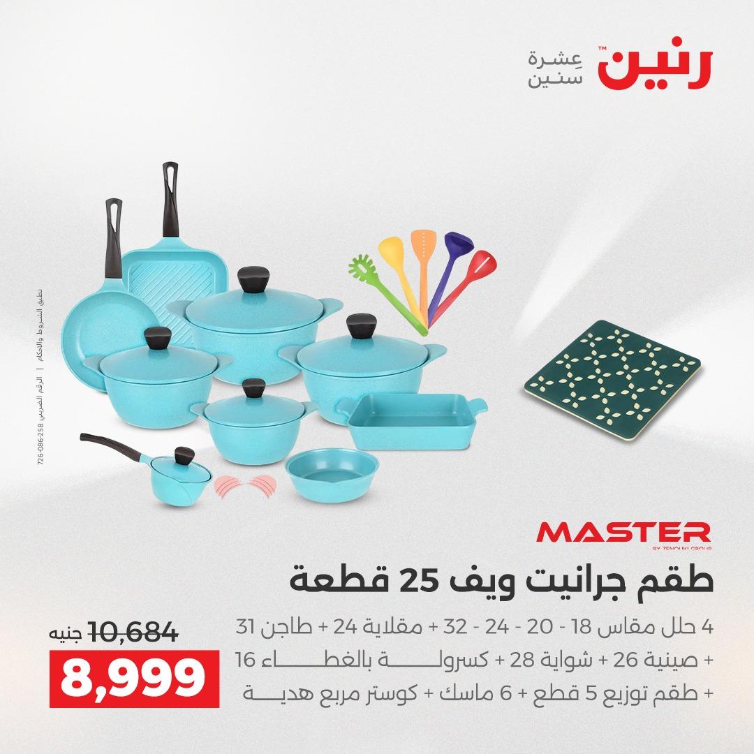 عروض رنين على منتجات المطبخ 2-3 يونيو 2026  صفحة 27 - raneen offers 2-3 June 2026 page 27