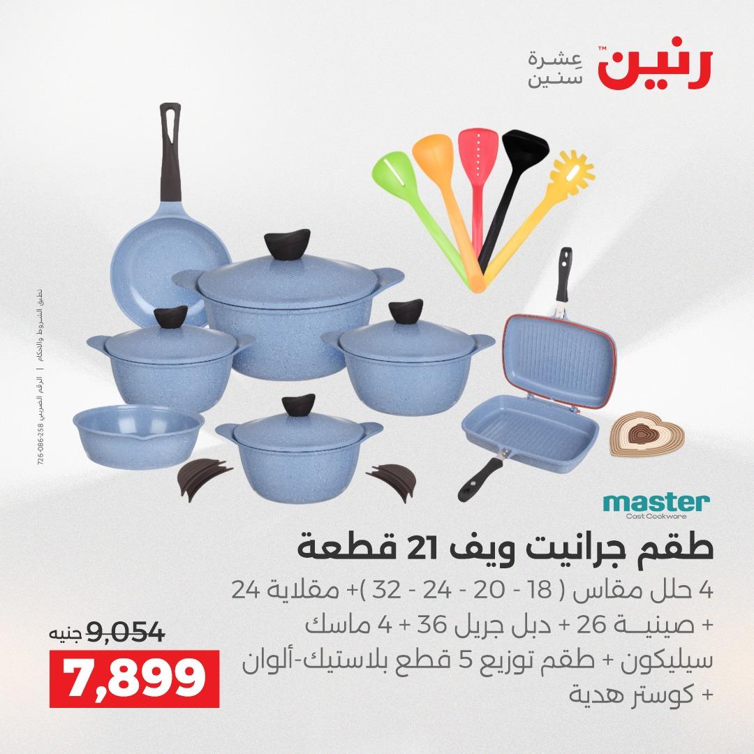 عروض رنين على منتجات المطبخ 2-3 يونيو 2026  صفحة 28 - raneen offers 2-3 June 2026 page 28