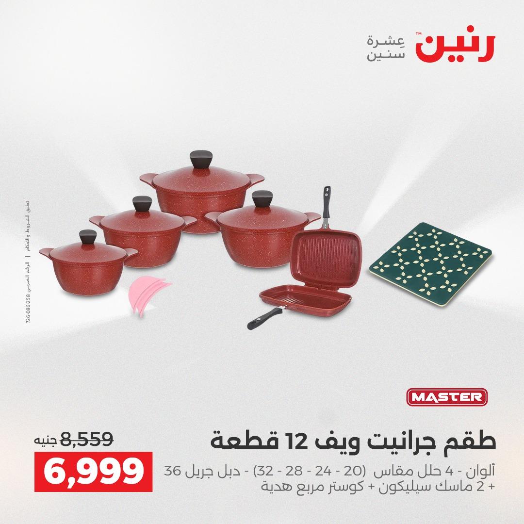 عروض رنين على منتجات المطبخ 2-3 يونيو 2026  صفحة 29 - raneen offers 2-3 June 2026 page 29