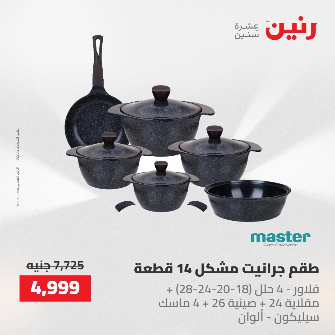 عروض رنين على منتجات المطبخ 2-3 يونيو 2026  صفحة 30 - raneen offers 2-3 June 2026 page 30