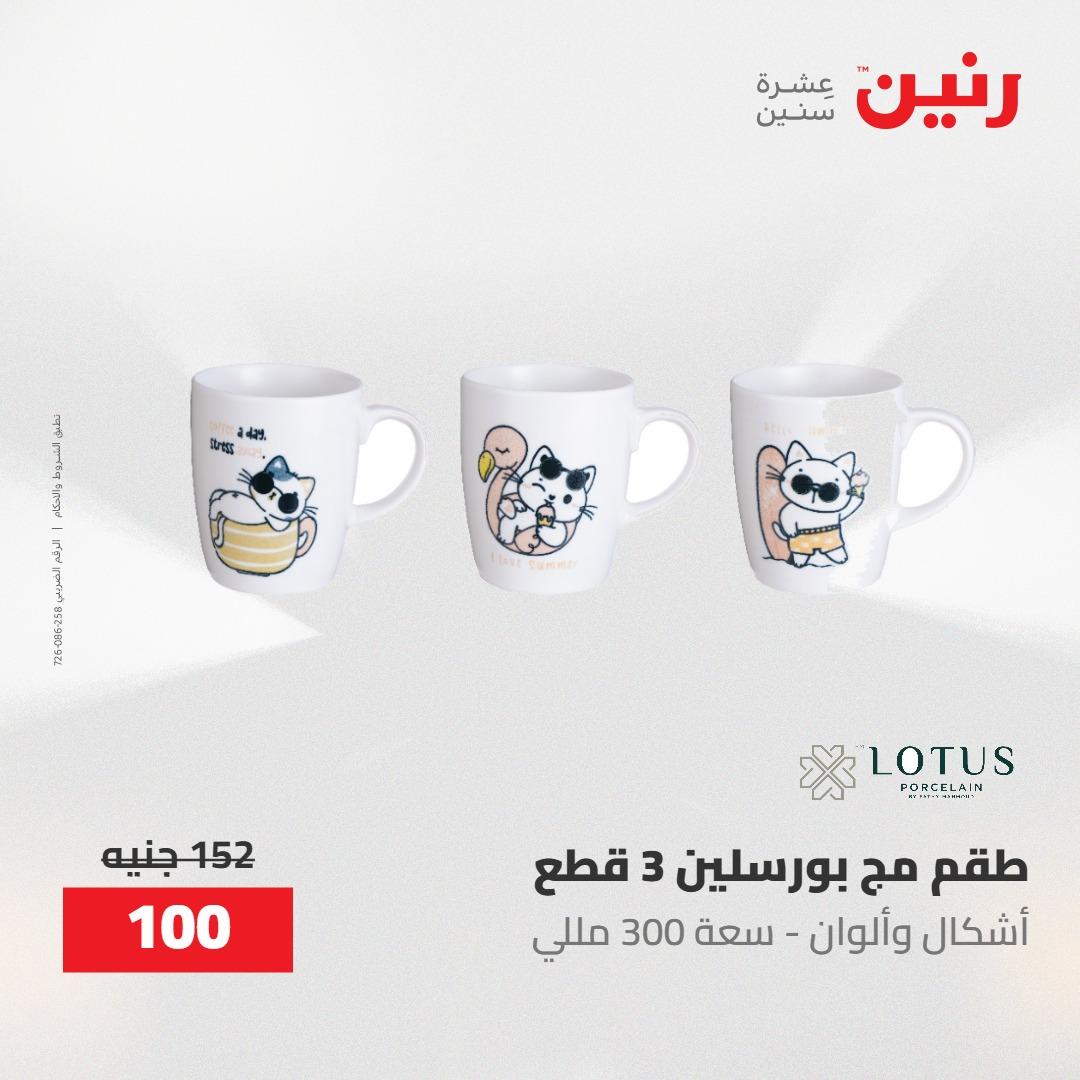 عروض رنين على منتجات المطبخ 2-3 يونيو 2026  صفحة 36 - raneen offers 2-3 June 2026 page 36