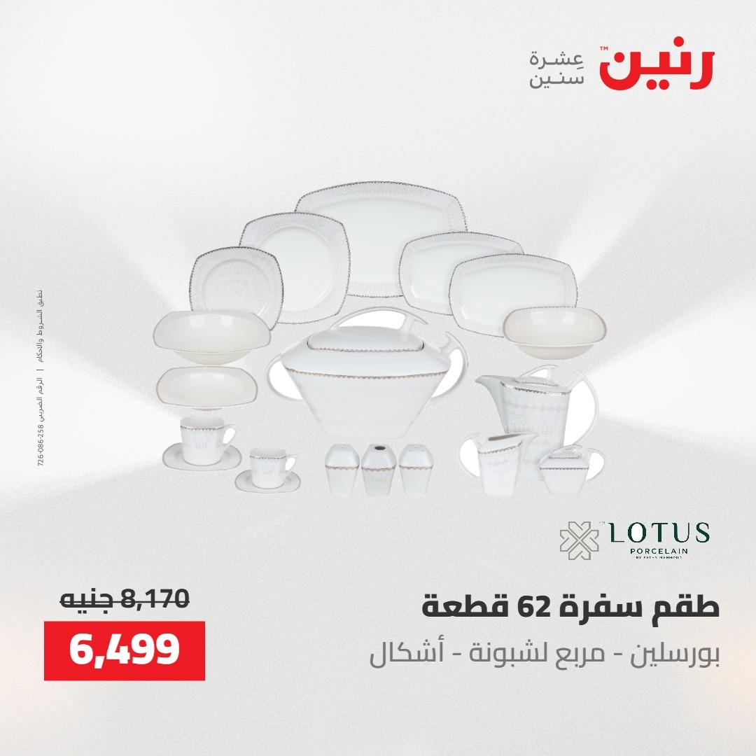 عروض رنين على منتجات المطبخ 2-3 يونيو 2026  صفحة 37 - raneen offers 2-3 June 2026 page 37
