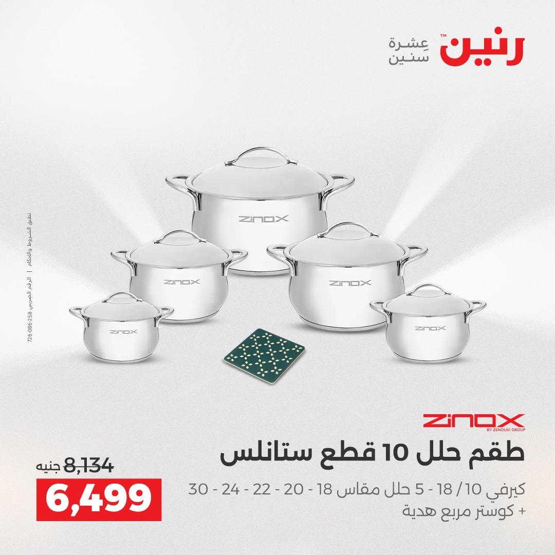 عروض رنين على منتجات المطبخ 2-3 يونيو 2026  صفحة 4 - raneen offers 2-3 June 2026 page 4