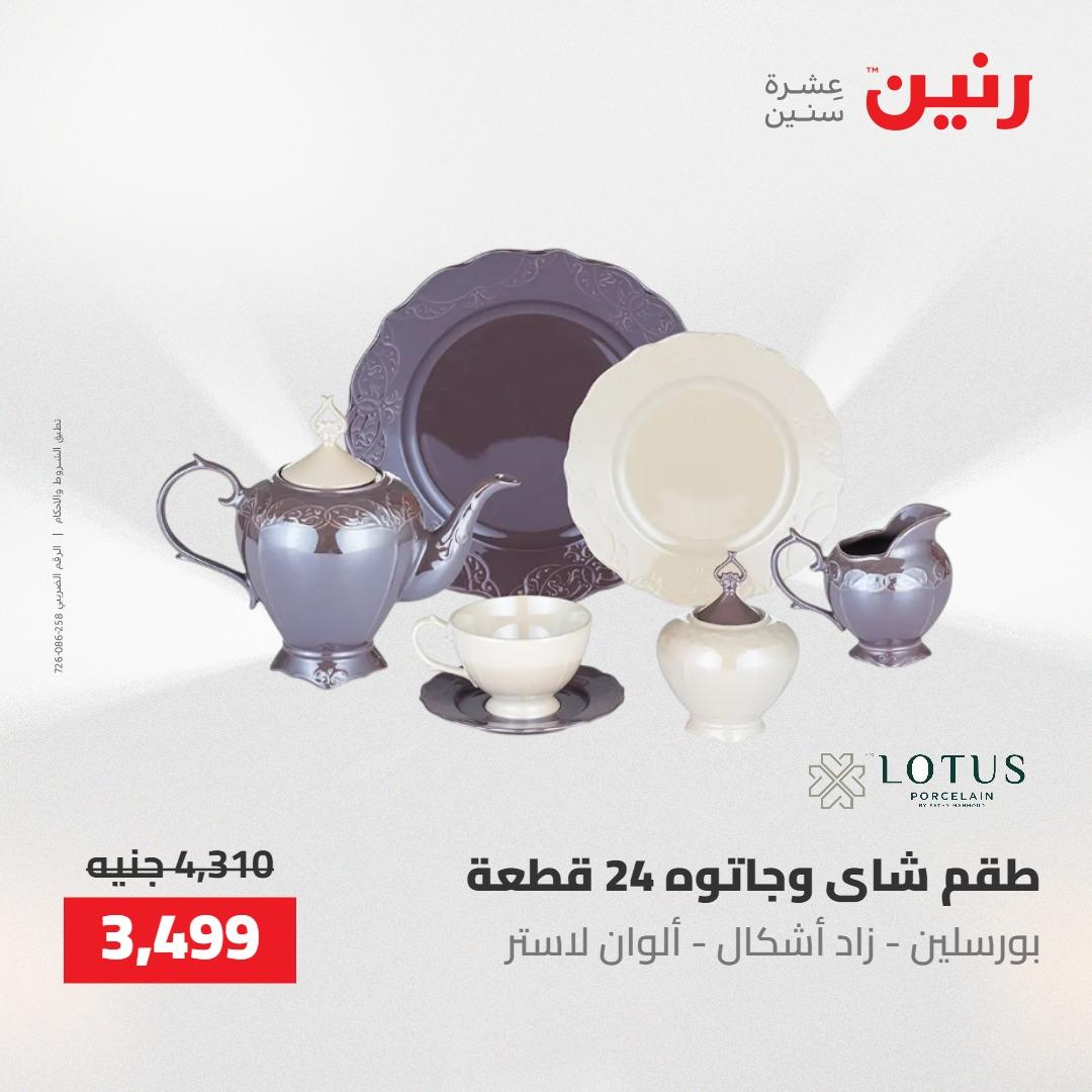 عروض رنين على منتجات المطبخ 2-3 يونيو 2026  صفحة 40 - raneen offers 2-3 June 2026 page 40