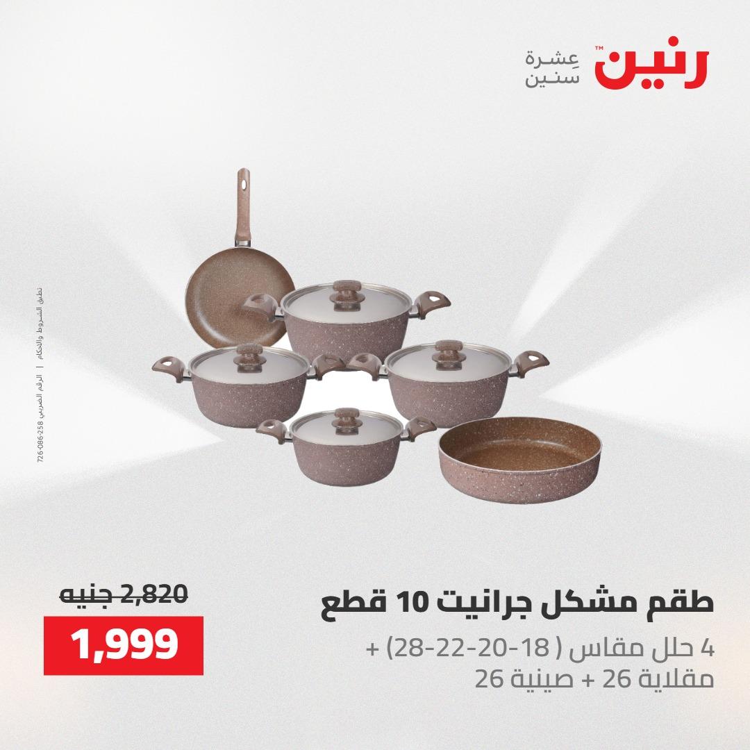 عروض رنين على منتجات المطبخ 2-3 يونيو 2026  صفحة 42 - raneen offers 2-3 June 2026 page 42