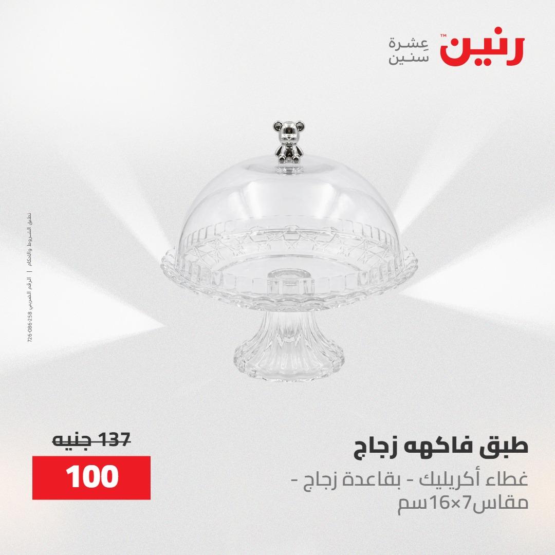 عروض رنين على منتجات المطبخ 2-3 يونيو 2026  صفحة 43 - raneen offers 2-3 June 2026 page 43