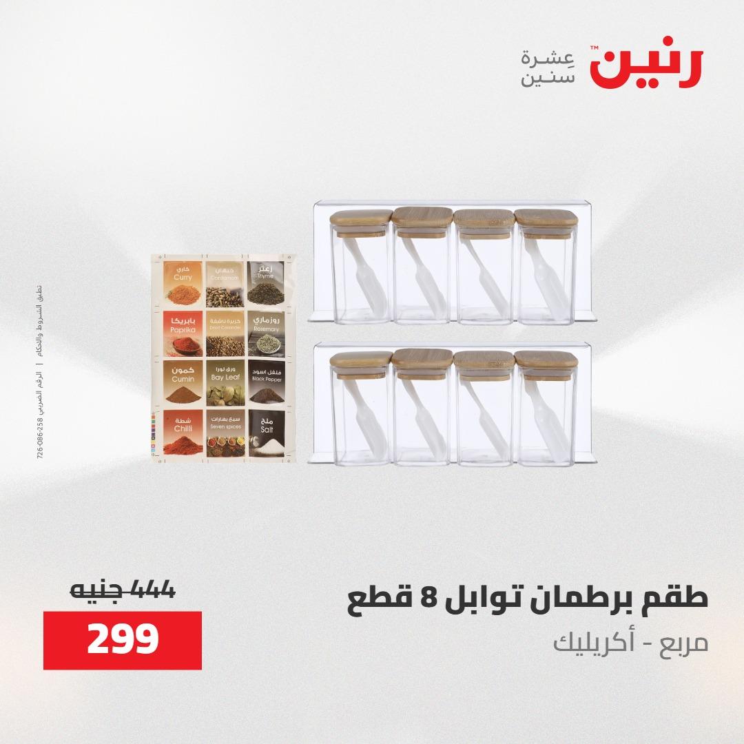 عروض رنين على منتجات المطبخ 2-3 يونيو 2026  صفحة 44 - raneen offers 2-3 June 2026 page 44