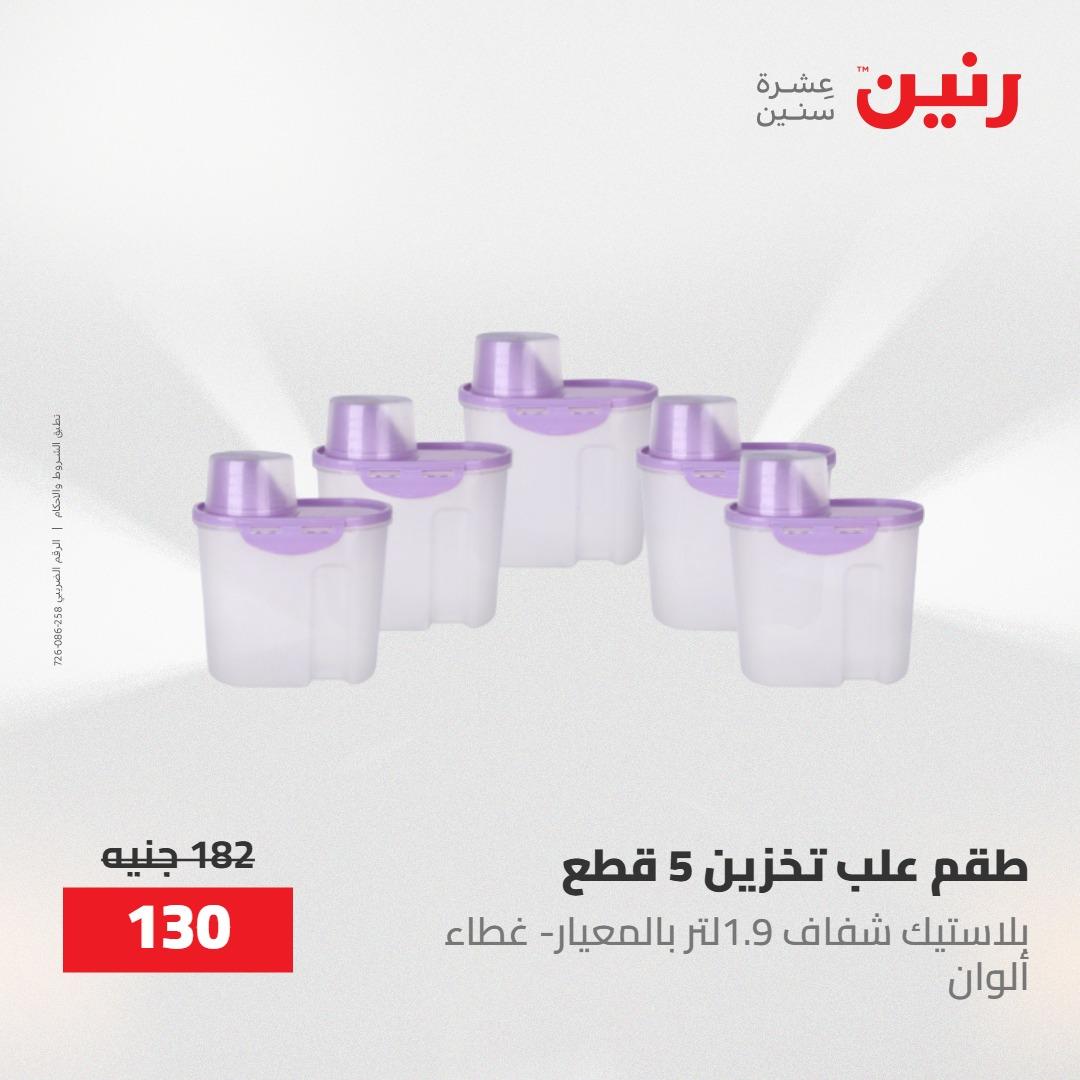 عروض رنين على منتجات المطبخ 2-3 يونيو 2026  صفحة 45 - raneen offers 2-3 June 2026 page 45