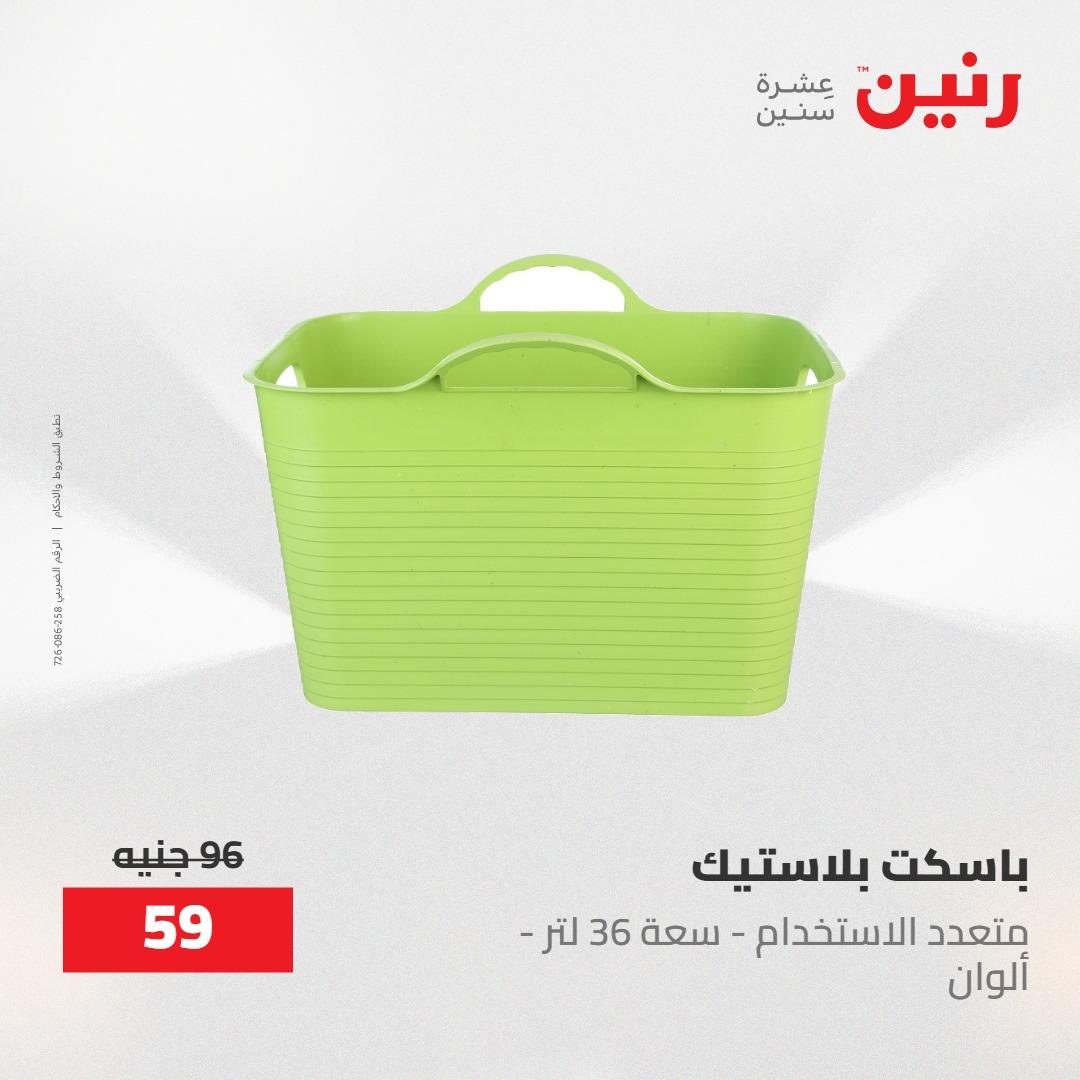 عروض رنين على منتجات المطبخ 2-3 يونيو 2026  صفحة 46 - raneen offers 2-3 June 2026 page 46