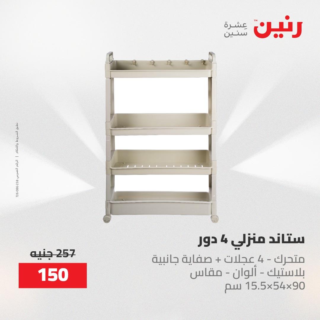 عروض رنين على منتجات المطبخ 2-3 يونيو 2026  صفحة 47 - raneen offers 2-3 June 2026 page 47