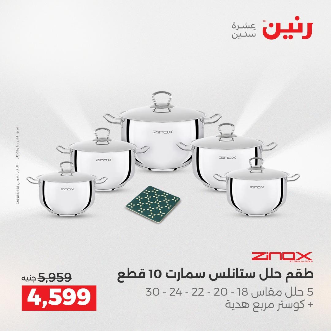 عروض رنين على منتجات المطبخ 2-3 يونيو 2026  صفحة 5 - raneen offers 2-3 June 2026 page 5