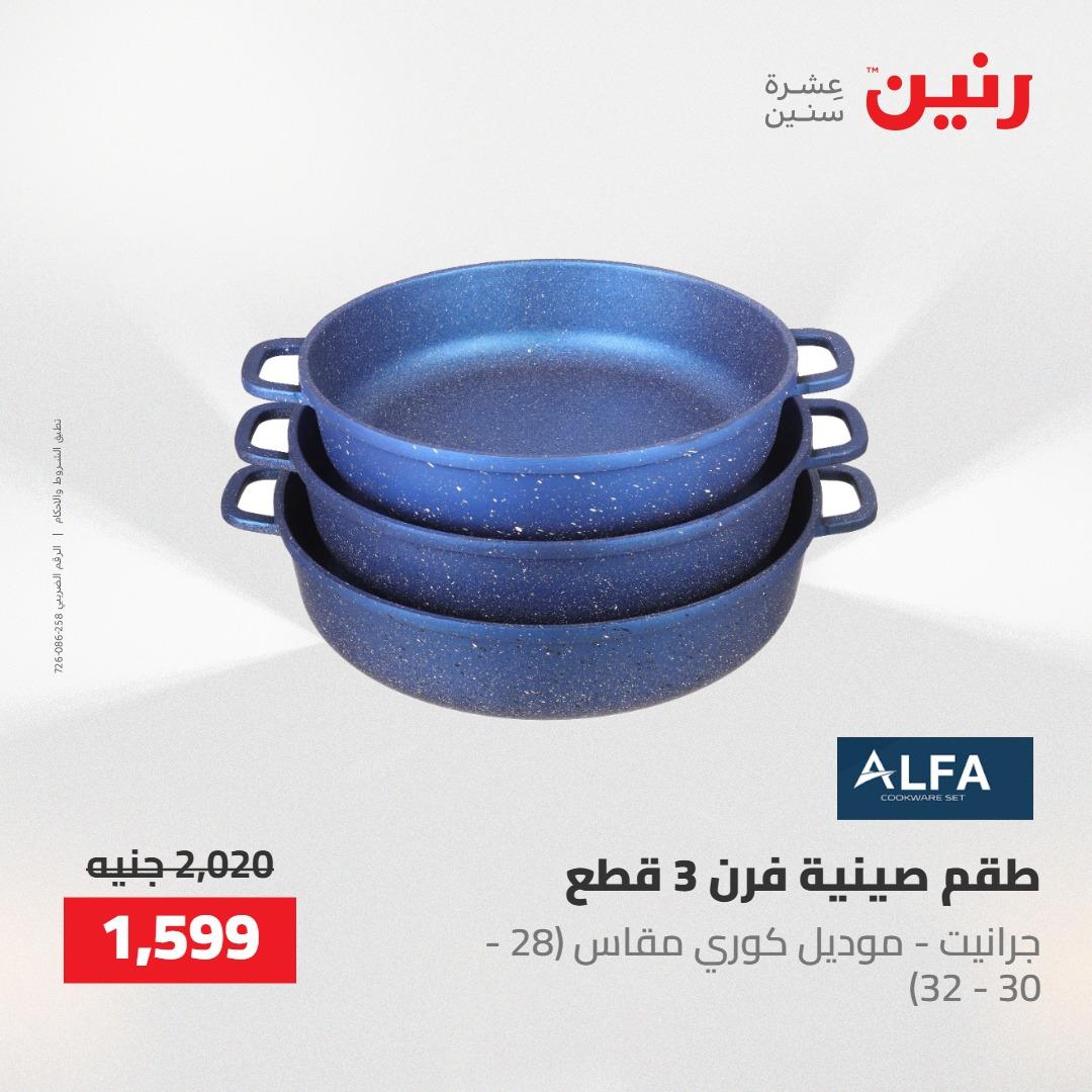 عروض رنين على منتجات المطبخ 2-3 يونيو 2026  صفحة 50 - raneen offers 2-3 June 2026 page 50
