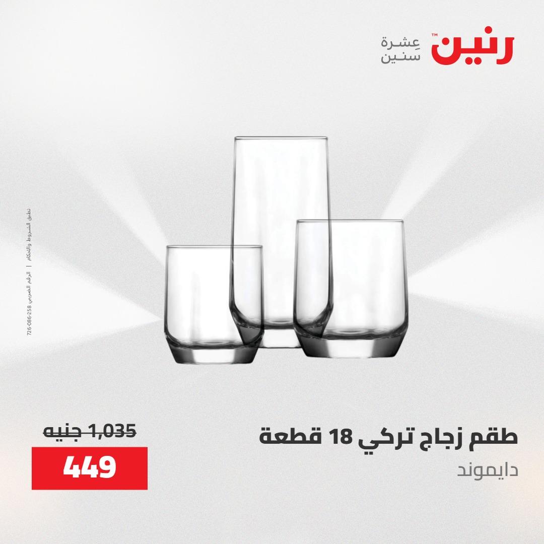 عروض رنين على منتجات المطبخ 2-3 يونيو 2026  صفحة 57 - raneen offers 2-3 June 2026 page 57
