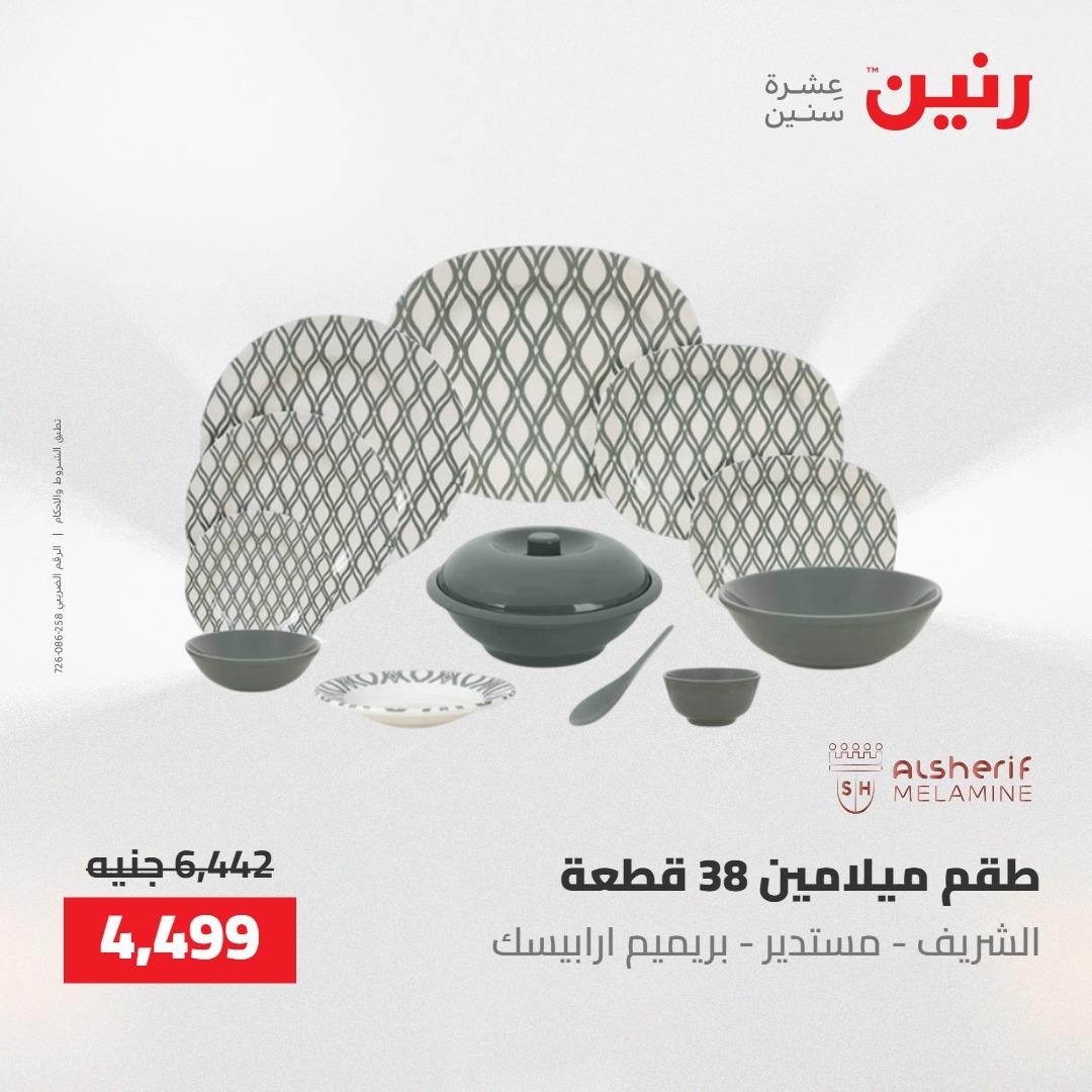 عروض رنين على منتجات المطبخ 2-3 يونيو 2026  صفحة 58 - raneen offers 2-3 June 2026 page 58