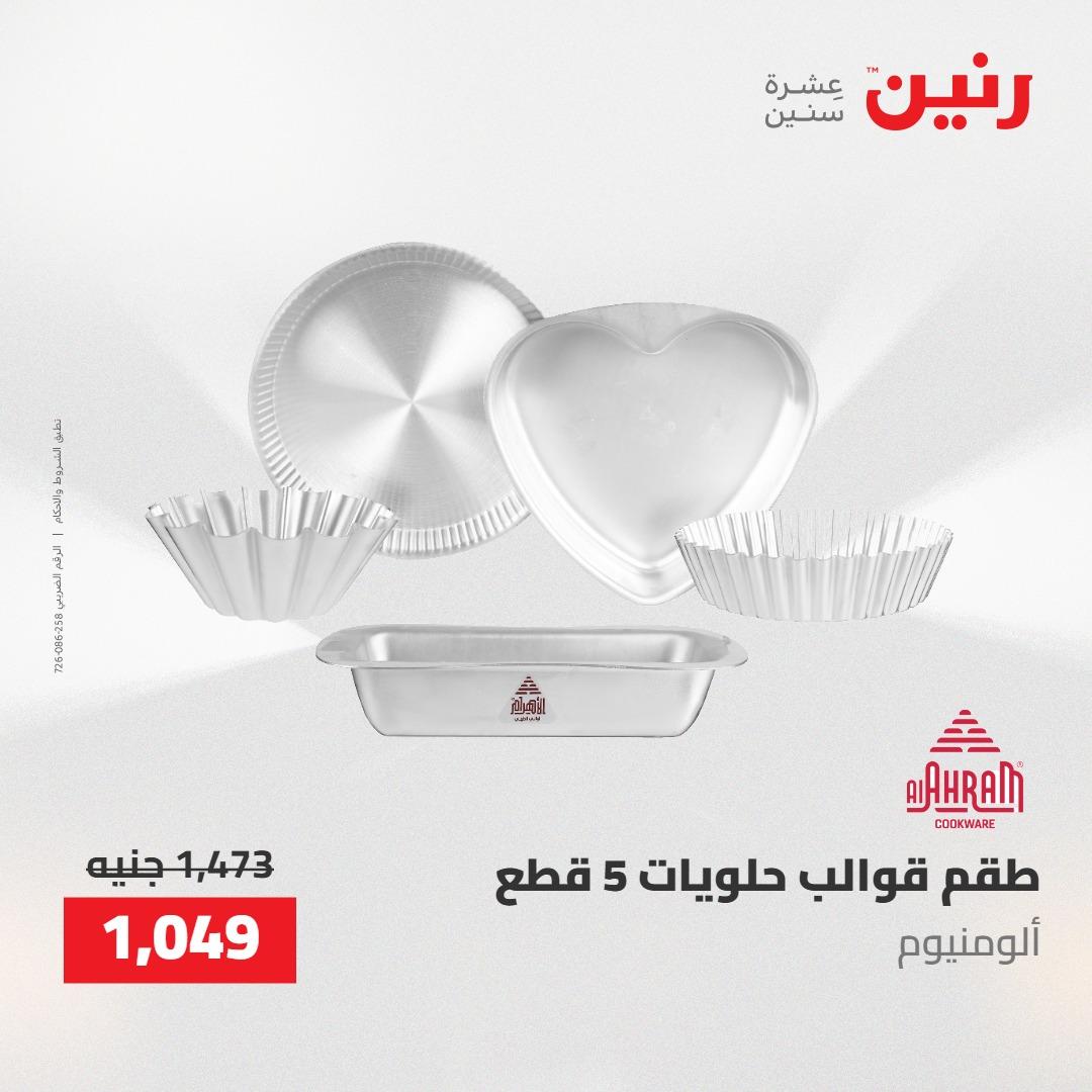 عروض رنين على منتجات المطبخ 2-3 يونيو 2026  صفحة 59 - raneen offers 2-3 June 2026 page 59