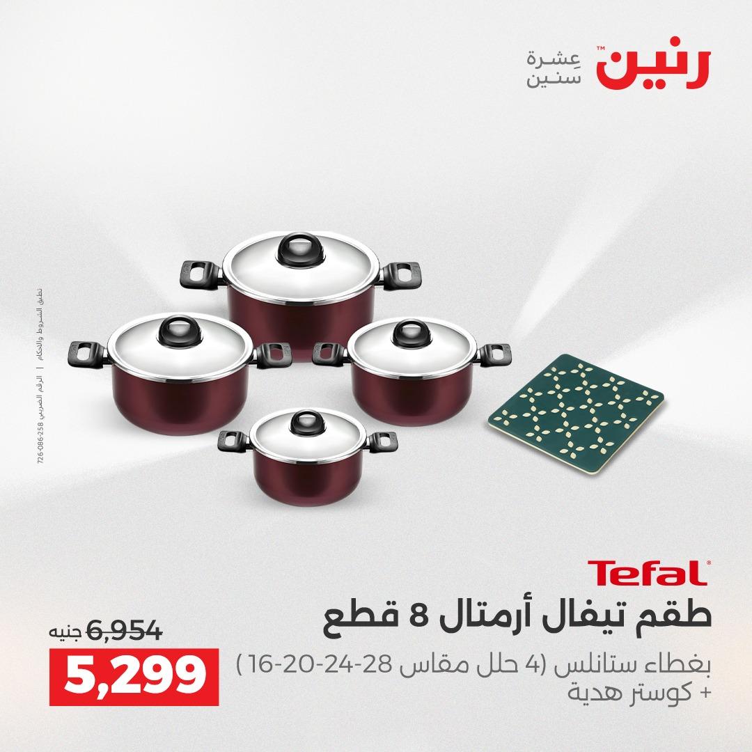 عروض رنين على منتجات المطبخ 2-3 يونيو 2026  صفحة 6 - raneen offers 2-3 June 2026 page 6