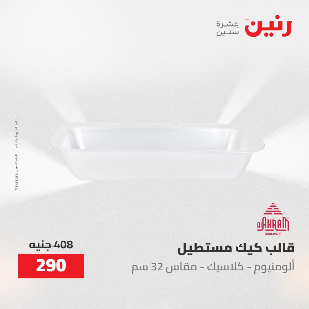 عروض رنين على منتجات المطبخ 2-3 يونيو 2026  صفحة 60 - raneen offers 2-3 June 2026 page 60