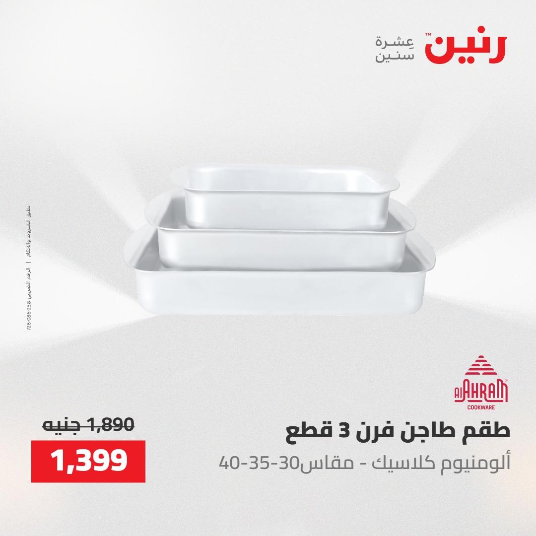 عروض رنين على منتجات المطبخ 2-3 يونيو 2026  صفحة 61 - raneen offers 2-3 June 2026 page 61