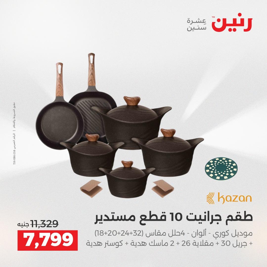 عروض رنين على منتجات المطبخ 2-3 يونيو 2026  صفحة 62 - raneen offers 2-3 June 2026 page 62