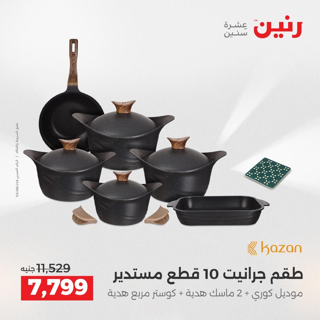عروض رنين على منتجات المطبخ 2-3 يونيو 2026  صفحة 63 - raneen offers 2-3 June 2026 page 63