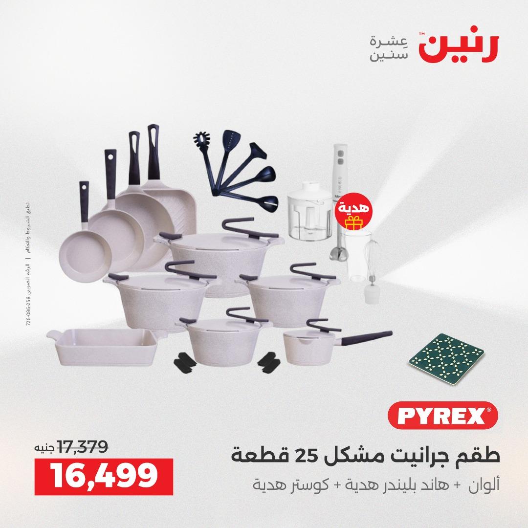 عروض رنين على منتجات المطبخ 2-3 يونيو 2026  صفحة 64 - raneen offers 2-3 June 2026 page 64