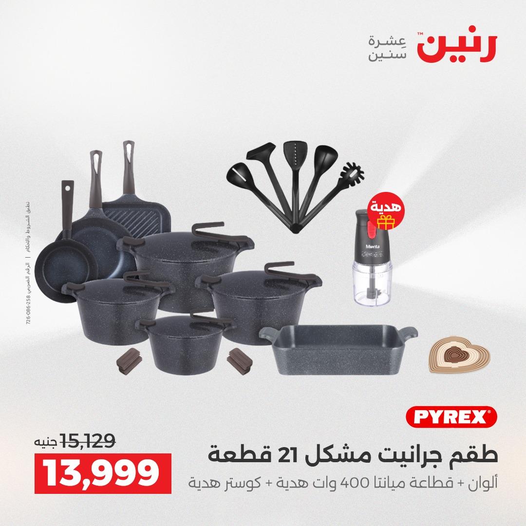 عروض رنين على منتجات المطبخ 2-3 يونيو 2026  صفحة 65 - raneen offers 2-3 June 2026 page 65