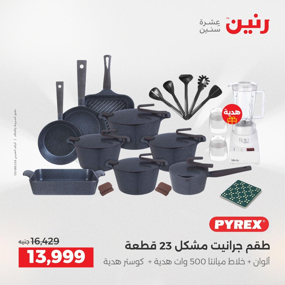 عروض رنين على منتجات المطبخ 2-3 يونيو 2026  صفحة 66 - raneen offers 2-3 June 2026 page 66