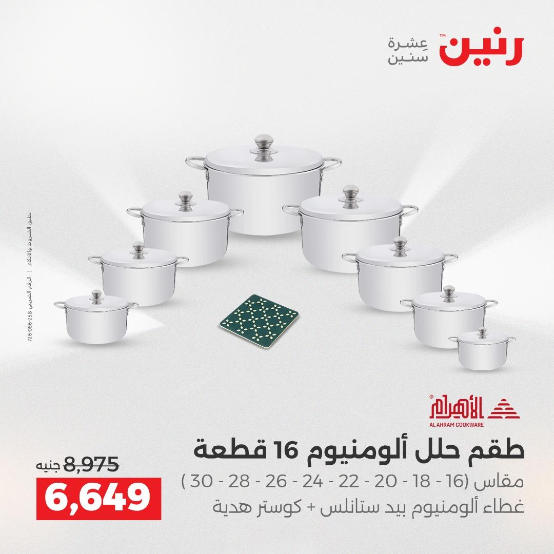 عروض رنين على منتجات المطبخ 2-3 يونيو 2026  صفحة 67 - raneen offers 2-3 June 2026 page 67