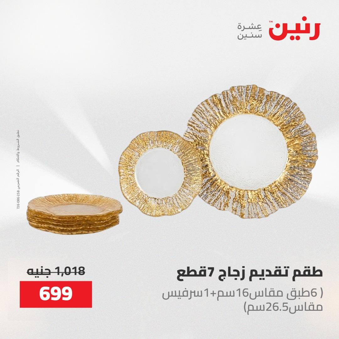 عروض رنين على منتجات المطبخ 2-3 يونيو 2026  صفحة 68 - raneen offers 2-3 June 2026 page 68