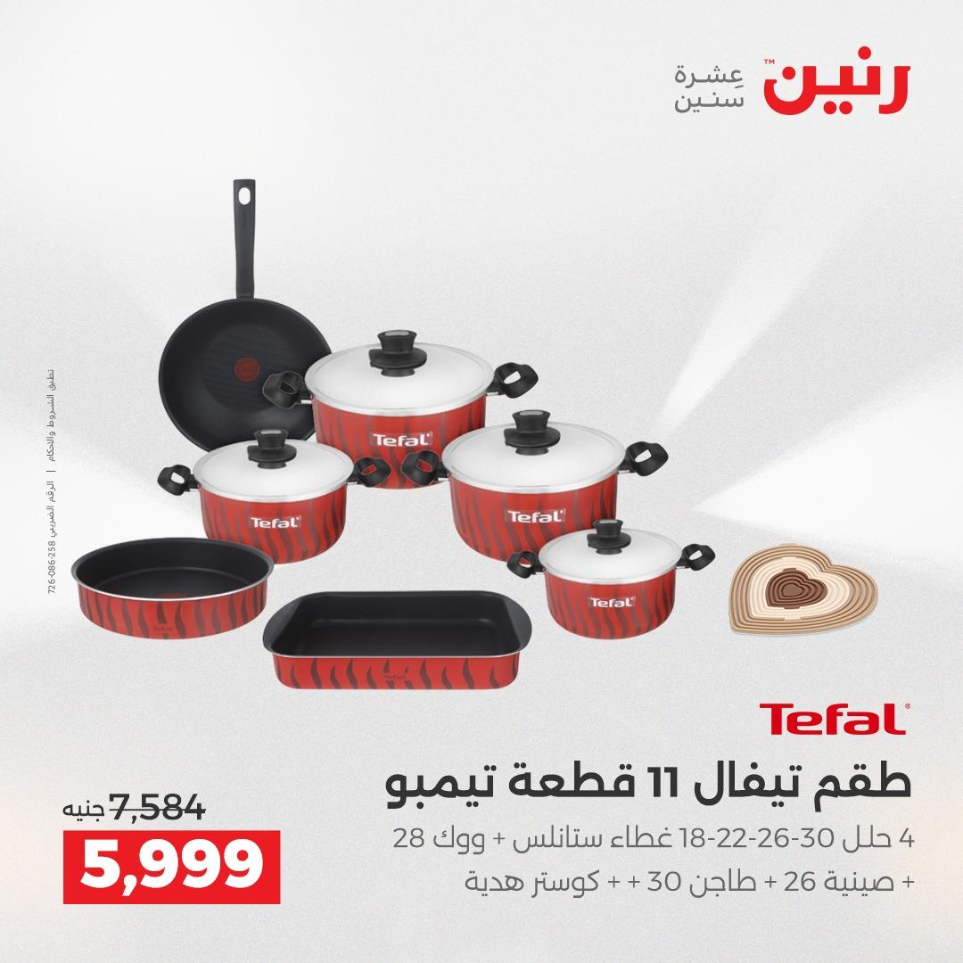 عروض رنين على منتجات المطبخ 2-3 يونيو 2026  صفحة 7 - raneen offers 2-3 June 2026 page 7
