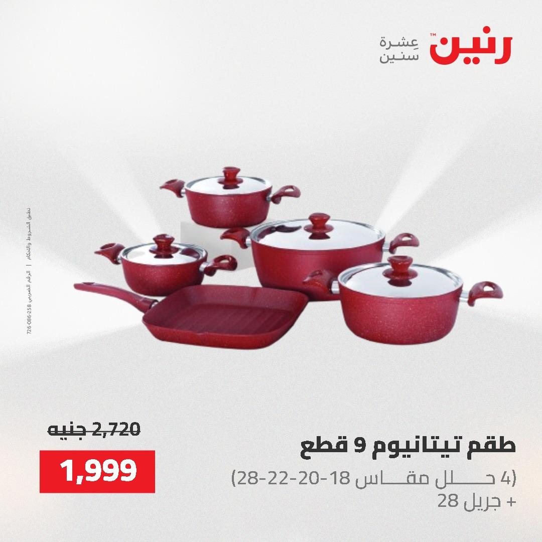 عروض رنين على منتجات المطبخ 2-3 يونيو 2026  صفحة 70 - raneen offers 2-3 June 2026 page 70