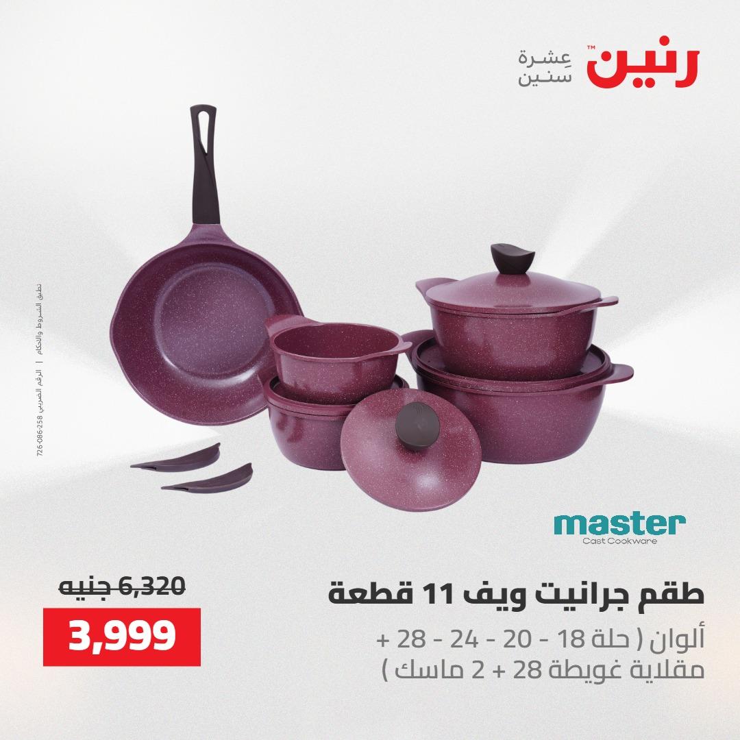 عروض رنين على منتجات المطبخ 2-3 يونيو 2026  صفحة 71 - raneen offers 2-3 June 2026 page 71