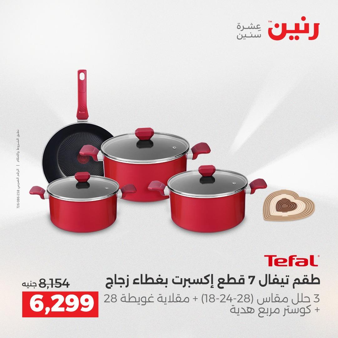 عروض رنين على منتجات المطبخ 2-3 يونيو 2026  صفحة 8 - raneen offers 2-3 June 2026 page 8