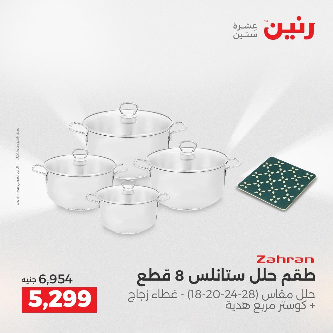 عروض رنين على منتجات المطبخ 2-3 يونيو 2026  صفحة 9 - raneen offers 2-3 June 2026 page 9