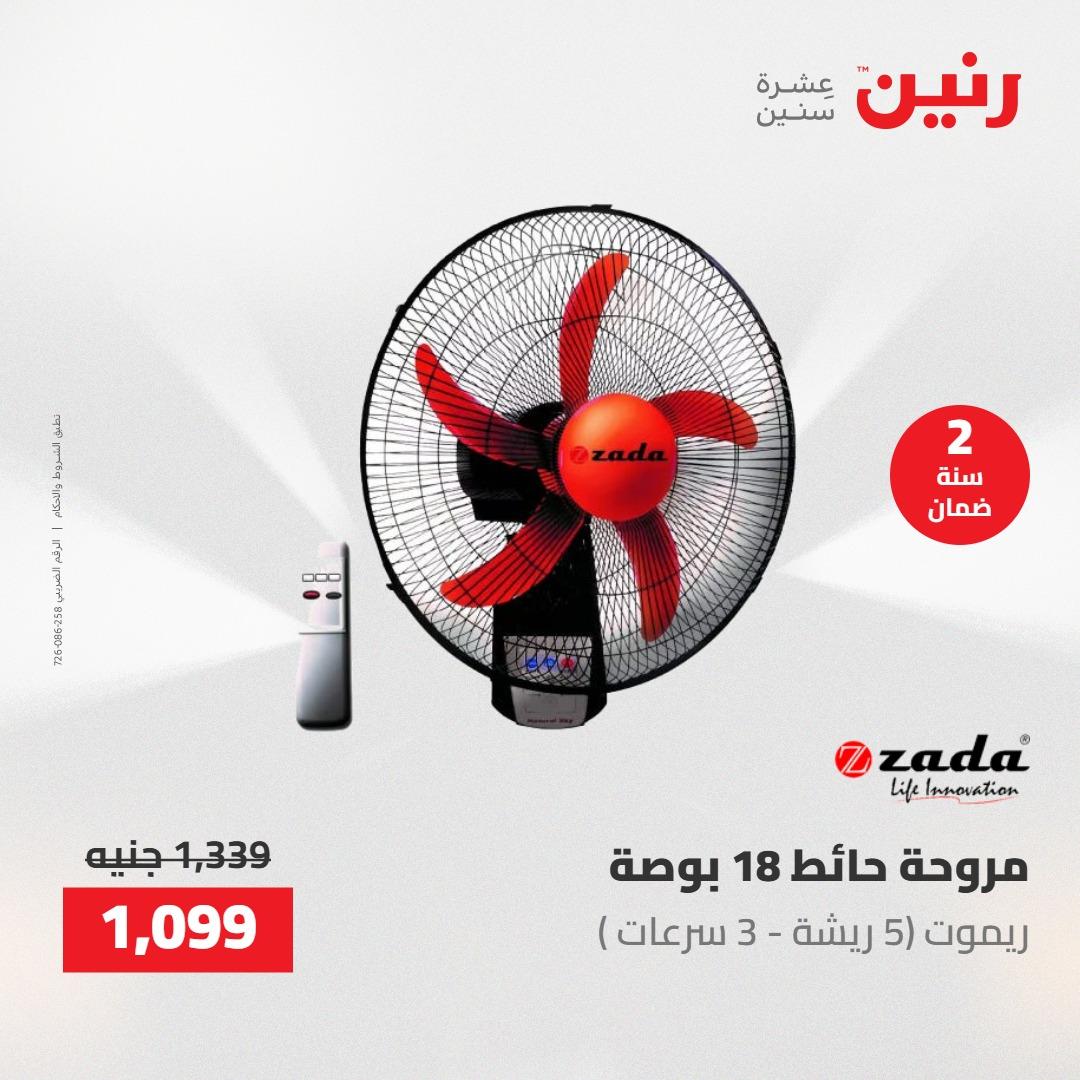 عروض رنين على  الاجهزة الكهربائية 2-3 يونيو 2026  صفحة 12 - raneen offers 2-3 June 2026 page 12