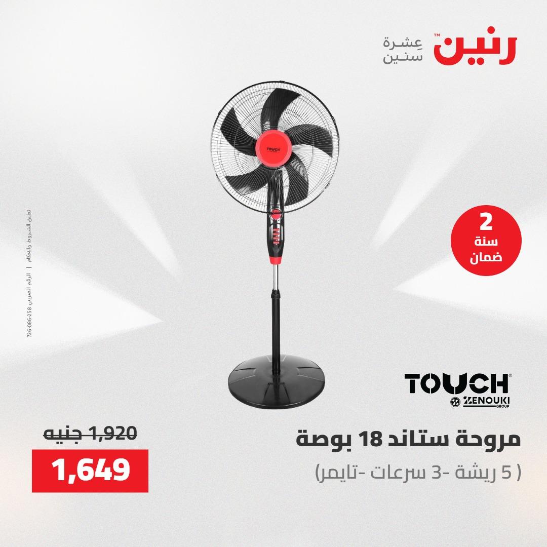 عروض رنين على  الاجهزة الكهربائية 2-3 يونيو 2026  صفحة 13 - raneen offers 2-3 June 2026 page 13