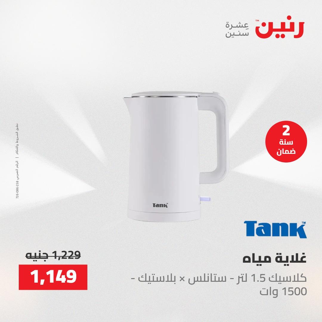 عروض رنين على  الاجهزة الكهربائية 2-3 يونيو 2026  صفحة 14 - raneen offers 2-3 June 2026 page 14