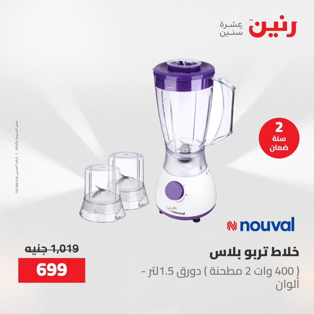 عروض رنين على  الاجهزة الكهربائية 2-3 يونيو 2026  صفحة 16 - raneen offers 2-3 June 2026 page 16