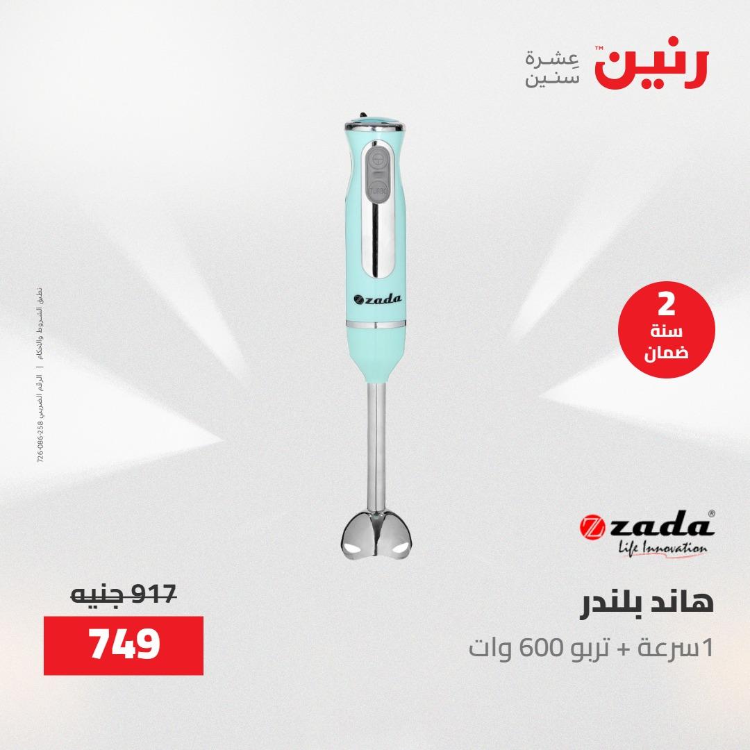 عروض رنين على  الاجهزة الكهربائية 2-3 يونيو 2026  صفحة 17 - raneen offers 2-3 June 2026 page 17