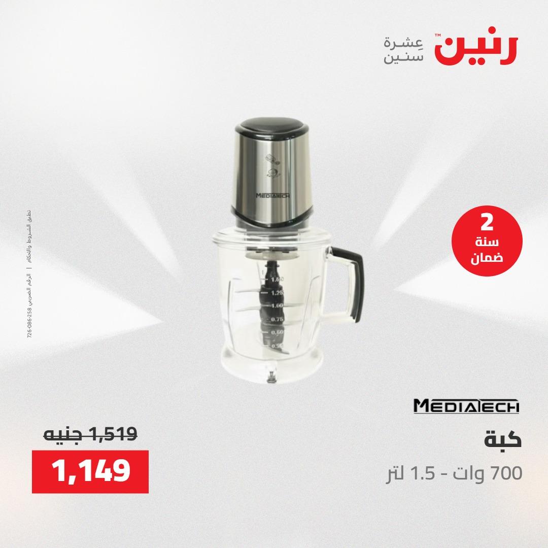 عروض رنين على  الاجهزة الكهربائية 2-3 يونيو 2026  صفحة 18 - raneen offers 2-3 June 2026 page 18