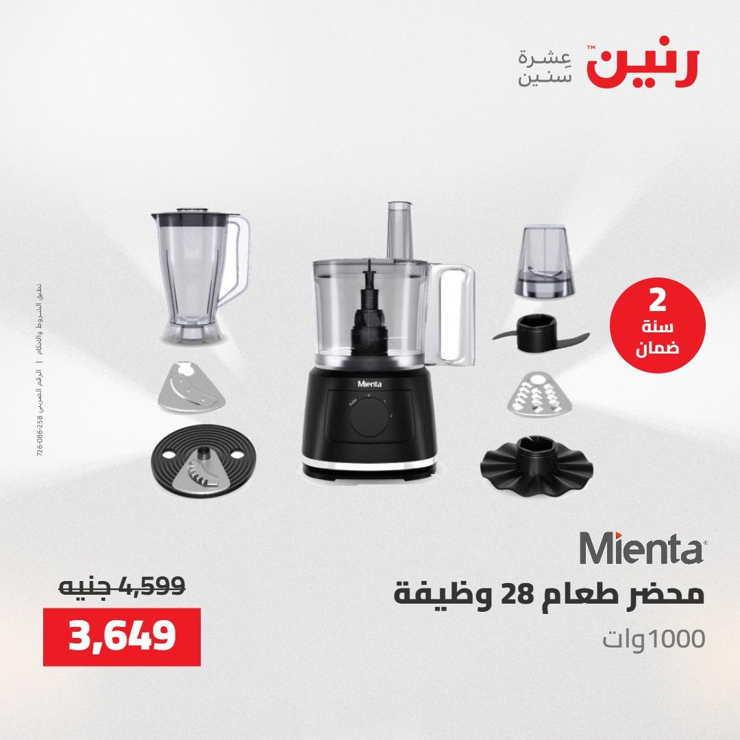 عروض رنين على  الاجهزة الكهربائية 2-3 يونيو 2026  صفحة 19 - raneen offers 2-3 June 2026 page 19