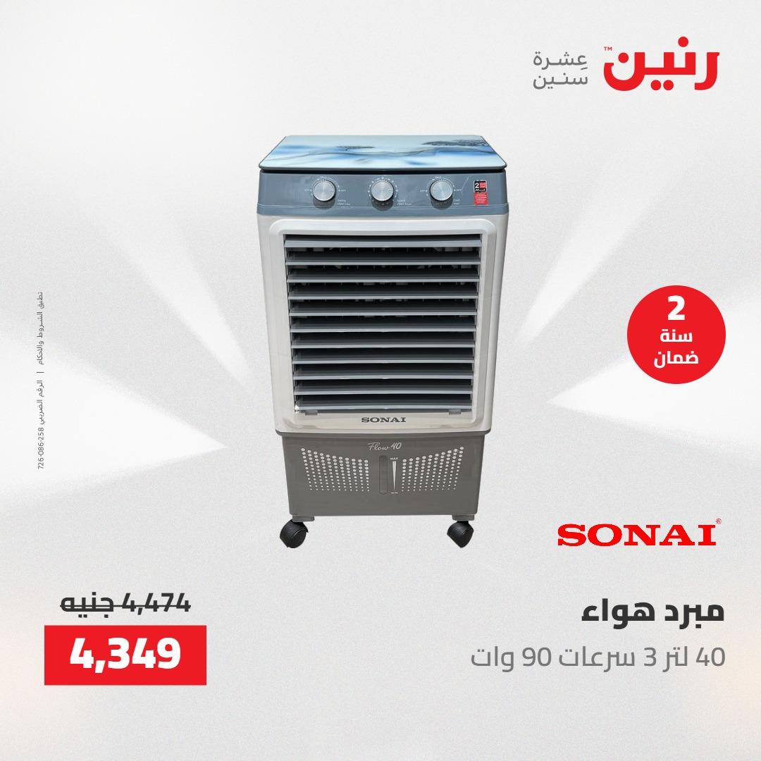 عروض رنين على  الاجهزة الكهربائية 2-3 يونيو 2026  صفحة 20 - raneen offers 2-3 June 2026 page 20